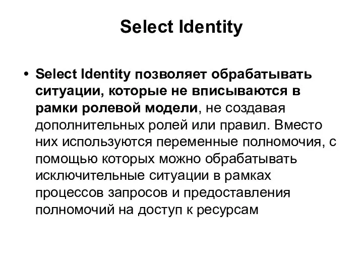 Select Identity Select Identity позволяет обрабатывать ситуации, которые не вписываются в