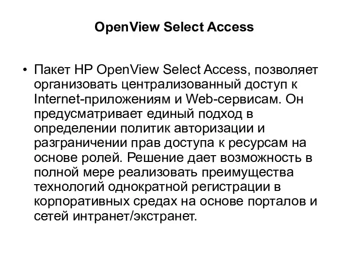 OpenView Select Access Пакет HP OpenView Select Access, позволяет организовать централизованный