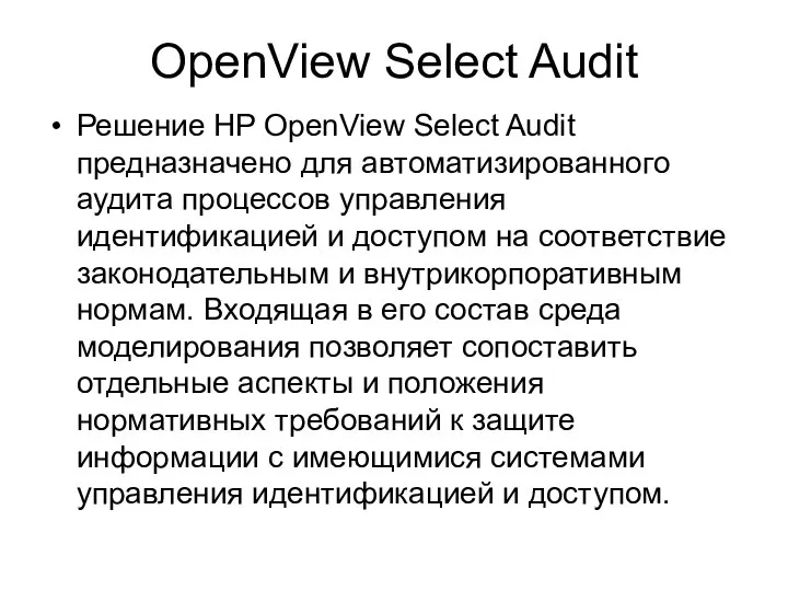 OpenView Select Audit Решение HP OpenView Select Audit предназначено для автоматизированного