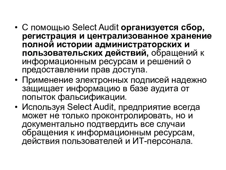 С помощью Select Audit организуется сбор, регистрация и централизованное хранение полной