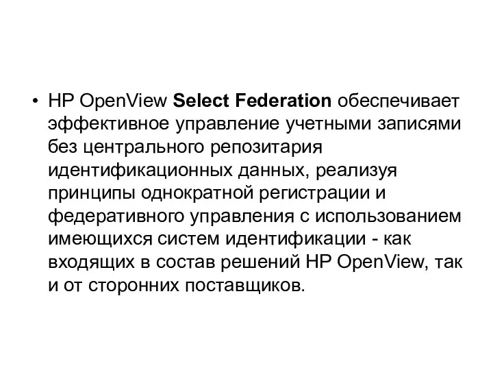 HP OpenView Select Federation обеспечивает эффективное управление учетными записями без центрального