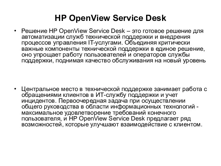 HP OpenView Service Desk Решение HP OpenView Service Desk – это
