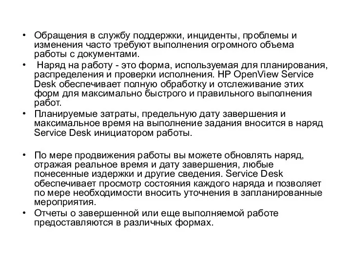 Обращения в службу поддержки, инциденты, проблемы и изменения часто требуют выполнения