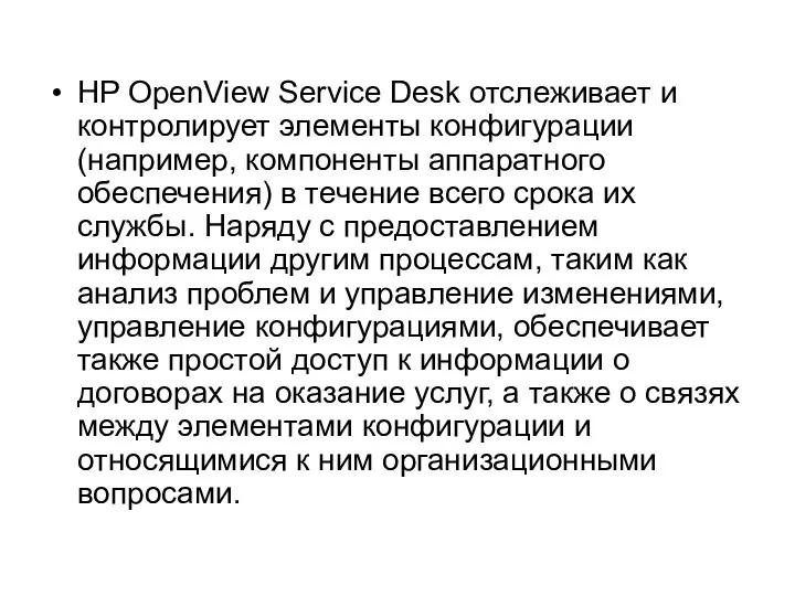 HP OpenView Service Desk отслеживает и контролирует элементы конфигурации (например, компоненты