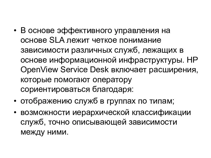 В основе эффективного управления на основе SLA лежит четкое понимание зависимости