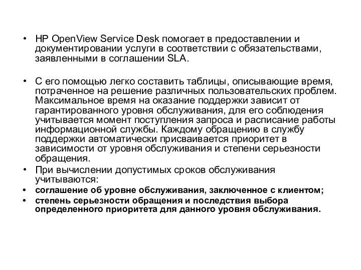 HP OpenView Service Desk помогает в предоставлении и документировании услуги в