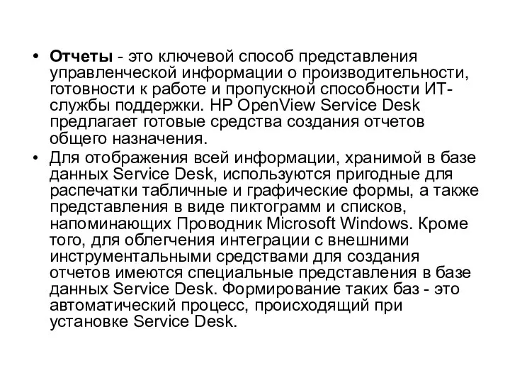 Отчеты - это ключевой способ представления управленческой информации о производительности, готовности