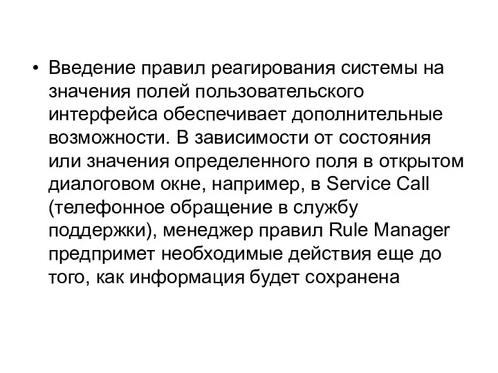 Введение правил реагирования системы на значения полей пользовательского интерфейса обеспечивает дополнительные