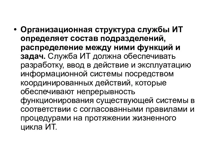 Организационная структура службы ИТ определяет состав подразделений, распределение между ними функций