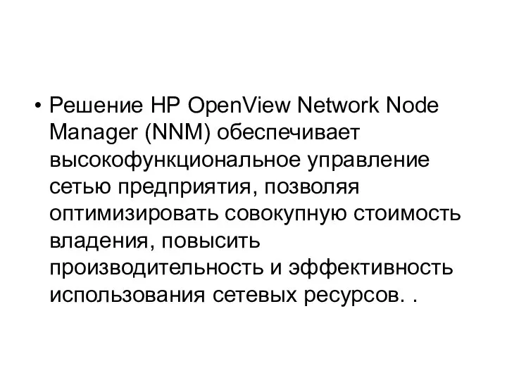 Решение HP OpenView Network Node Manager (NNM) обеспечивает высокофункциональное управление сетью
