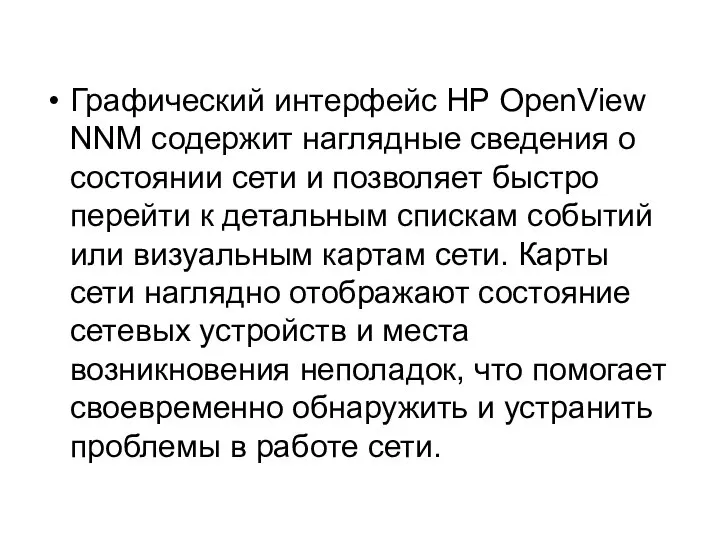 Графический интерфейс HP OpenView NNM содержит наглядные сведения о состоянии сети