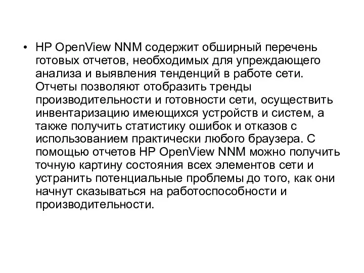 HP OpenView NNM содержит обширный перечень готовых отчетов, необходимых для упреждающего