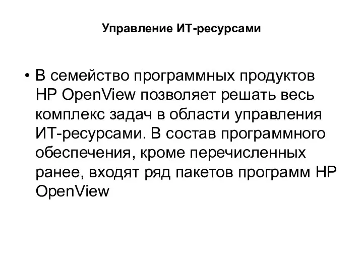 Управление ИТ-ресурсами В семейство программных продуктов HP OpenView позволяет решать весь