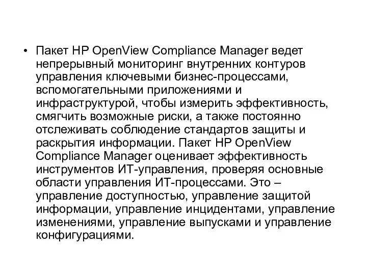 Пакет HP OpenView Compliance Manager ведет непрерывный мониторинг внутренних контуров управления