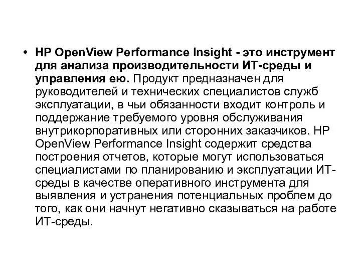 HP OpenView Performance Insight - это инструмент для анализа производительности ИТ-среды