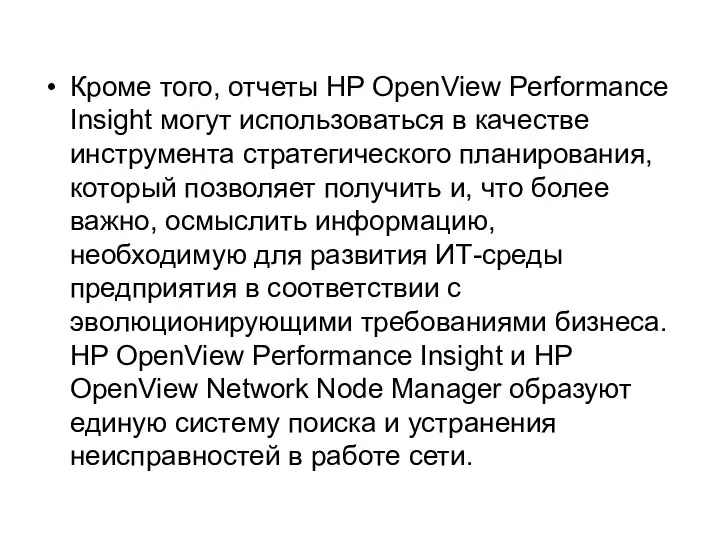 Кроме того, отчеты HP OpenView Performance Insight могут использоваться в качестве