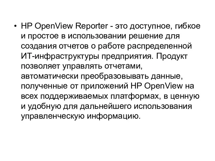 HP OpenView Reporter - это доступное, гибкое и простое в использовании