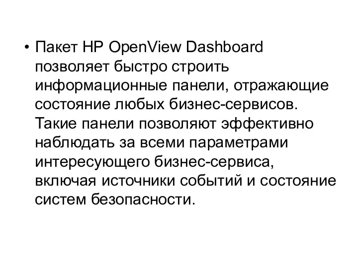 Пакет HP OpenView Dashboard позволяет быстро строить информационные панели, отражающие состояние
