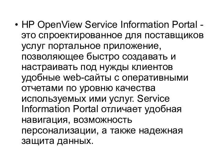 HP OpenView Service Information Portal - это спроектированное для поставщиков услуг
