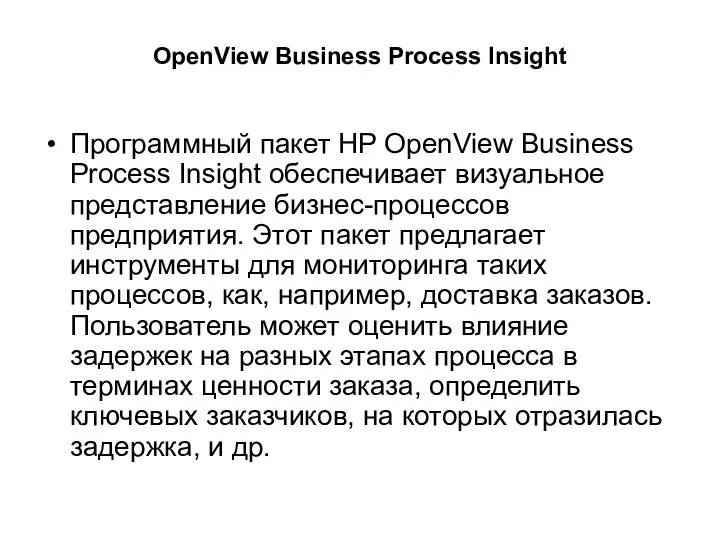 OpenView Business Process Insight Программный пакет HP OpenView Business Process Insight