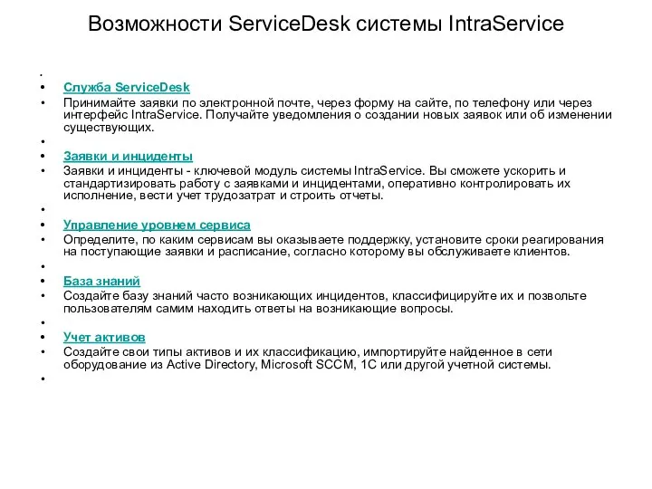 Возможности ServiceDesk системы IntraService Служба ServiceDesk Принимайте заявки по электронной почте,