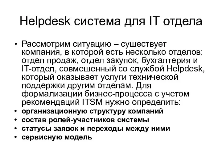 Helpdesk система для IT отдела Рассмотрим ситуацию – существует компания, в