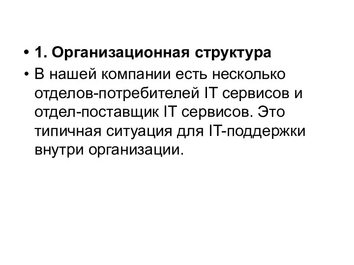 1. Организационная структура В нашей компании есть несколько отделов-потребителей IT сервисов