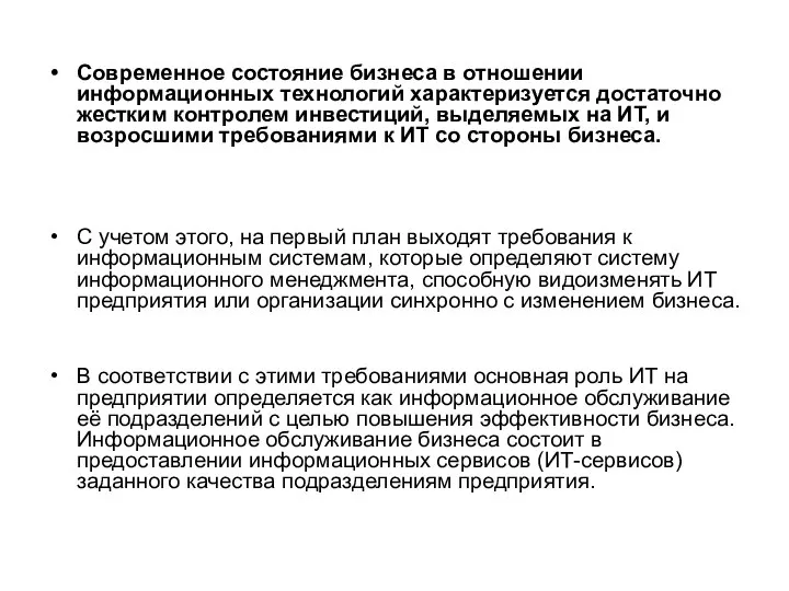 Современное состояние бизнеса в отношении информационных технологий характеризуется достаточно жестким контролем