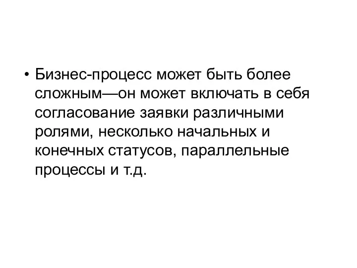 Бизнес-процесс может быть более сложным—он может включать в себя согласование заявки