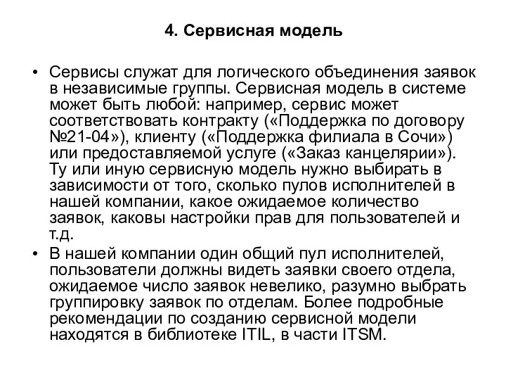 4. Сервисная модель Сервисы служат для логического объединения заявок в независимые