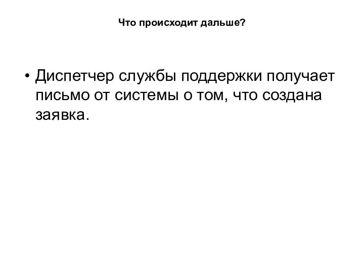 Что происходит дальше? Диспетчер службы поддержки получает письмо от системы о том, что создана заявка.