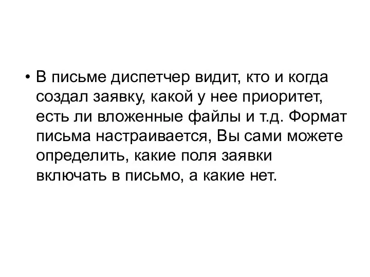 В письме диспетчер видит, кто и когда создал заявку, какой у