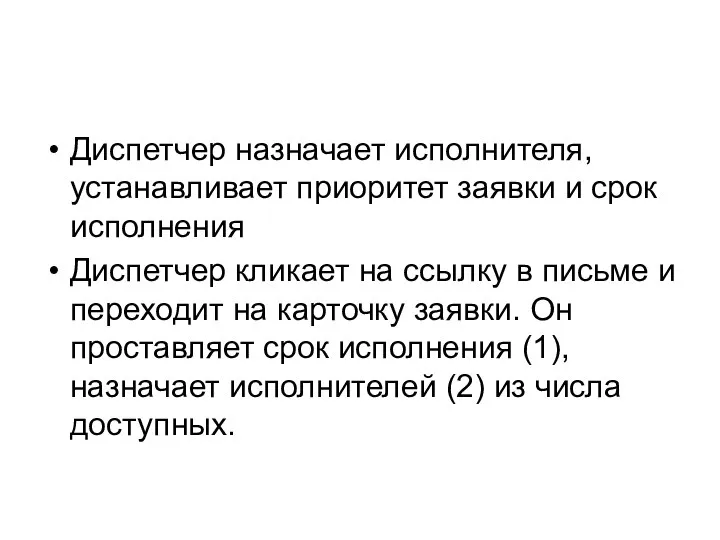 Диспетчер назначает исполнителя, устанавливает приоритет заявки и срок исполнения Диспетчер кликает