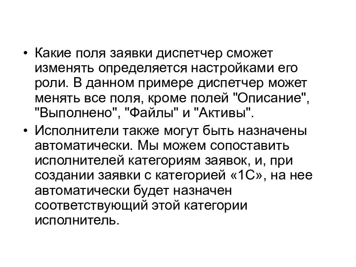 Какие поля заявки диспетчер сможет изменять определяется настройками его роли. В