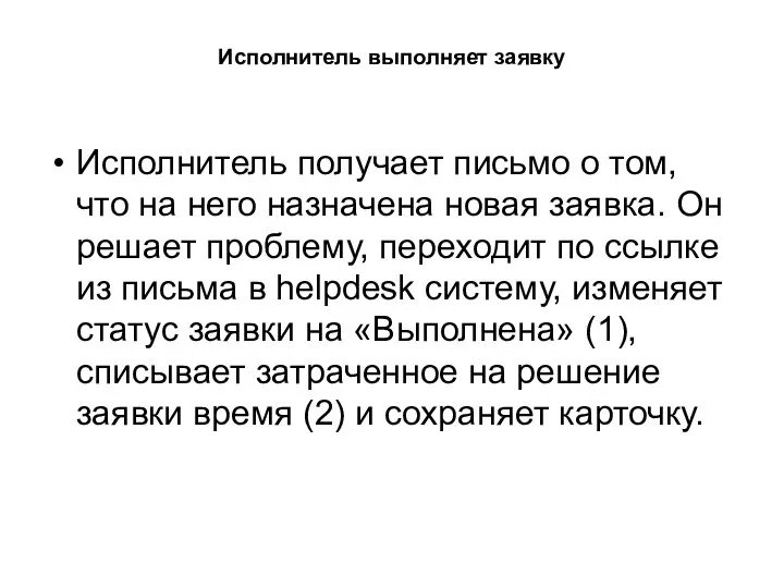 Исполнитель выполняет заявку Исполнитель получает письмо о том, что на него