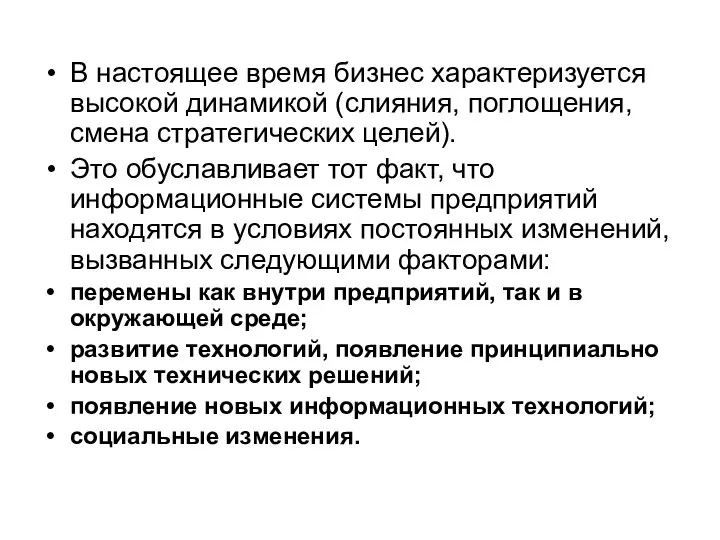 В настоящее время бизнес характеризуется высокой динамикой (слияния, поглощения, смена стратегических