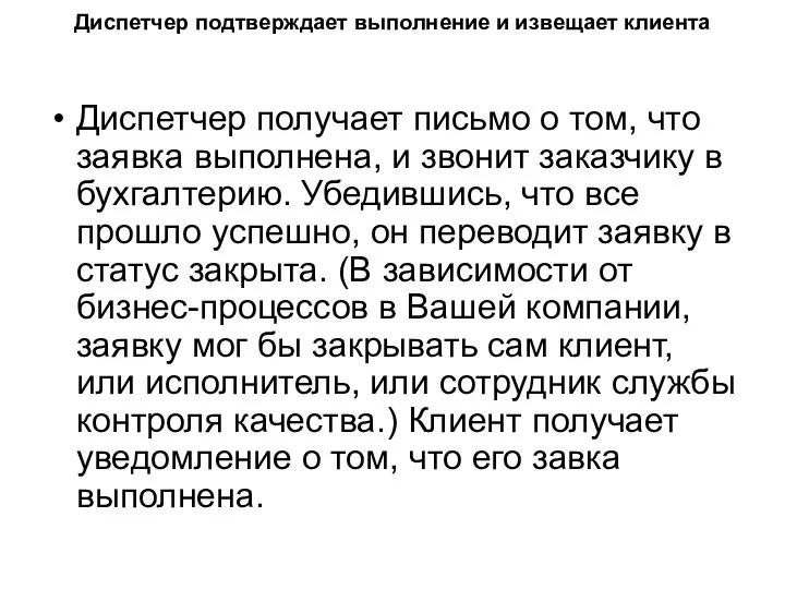 Диспетчер подтверждает выполнение и извещает клиента Диспетчер получает письмо о том,