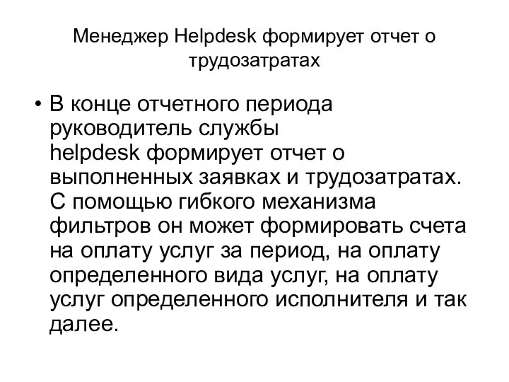 Менеджер Helpdesk формирует отчет о трудозатратах В конце отчетного периода руководитель