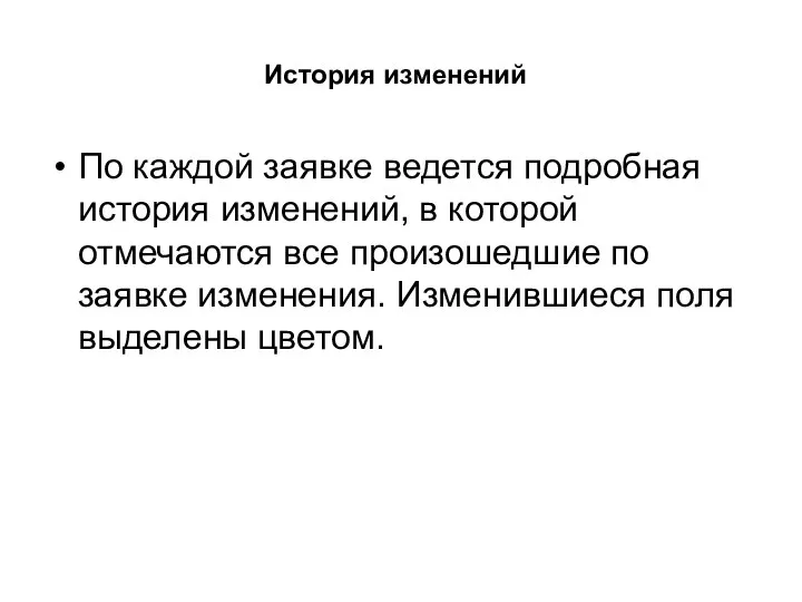 История изменений По каждой заявке ведется подробная история изменений, в которой