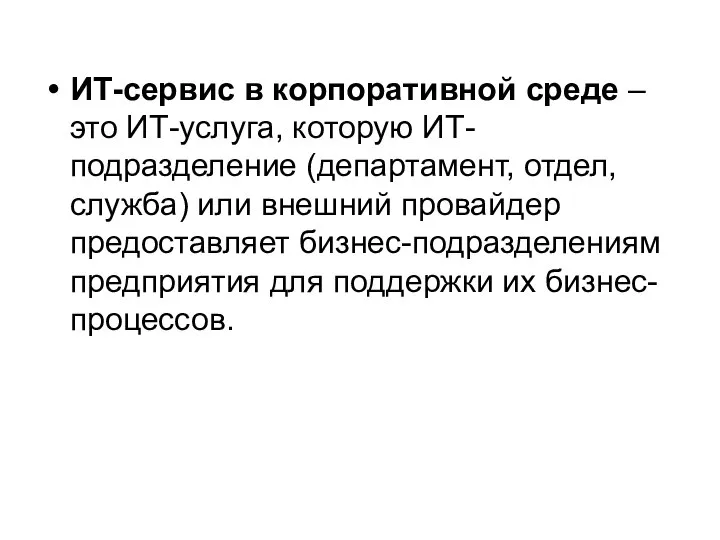 ИТ-сервис в корпоративной среде – это ИТ-услуга, которую ИТ-подразделение (департамент, отдел,