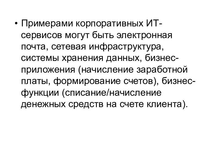 Примерами корпоративных ИТ-сервисов могут быть электронная почта, сетевая инфраструктура, системы хранения