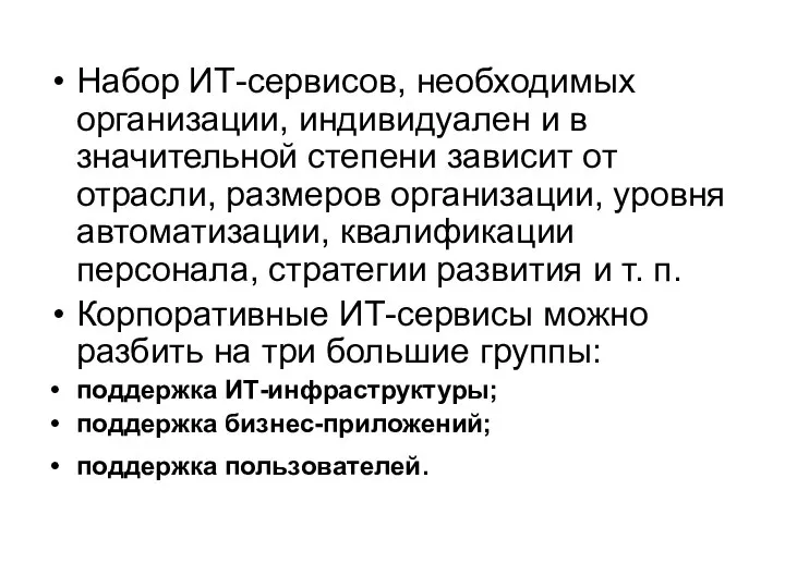 Набор ИТ-сервисов, необходимых организации, индивидуален и в значительной степени зависит от