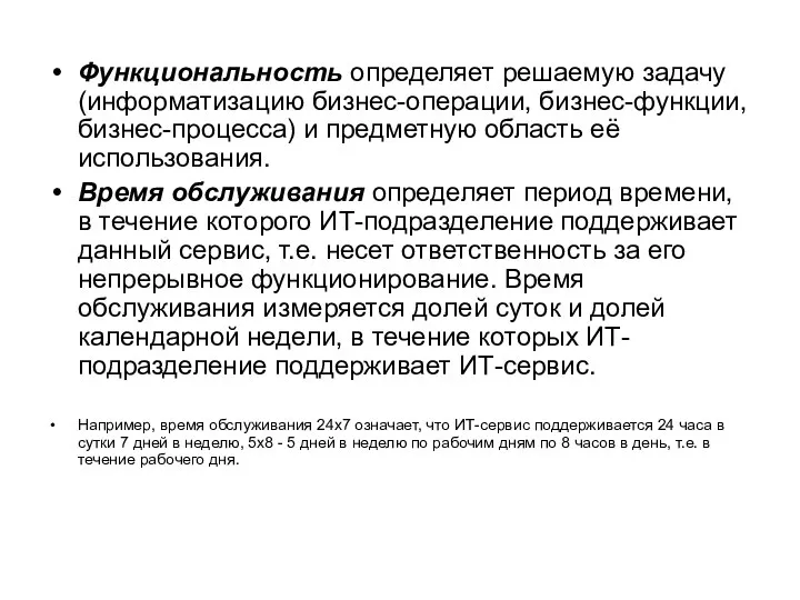 Функциональность определяет решаемую задачу (информатизацию бизнес-операции, бизнес-функции, бизнес-процесса) и предметную область