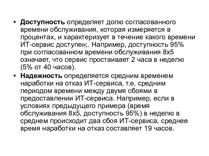 Доступность определяет долю согласованного времени обслуживания, которая измеряется в процентах, и