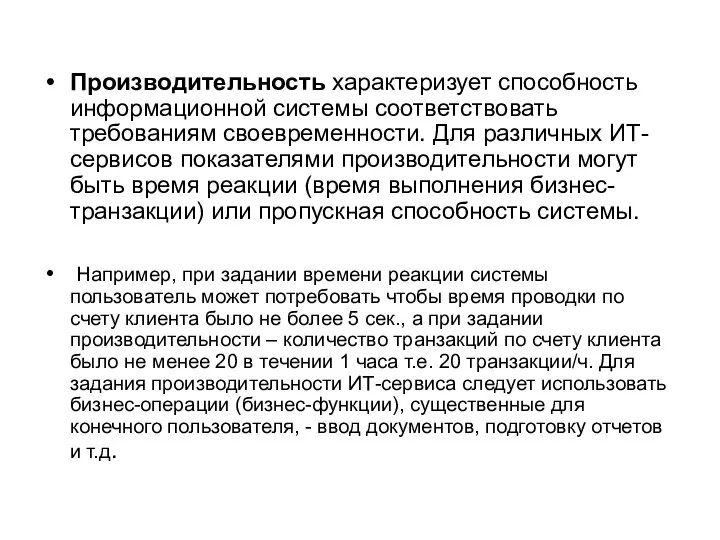 Производительность характеризует способность информационной системы соответствовать требованиям своевременности. Для различных ИТ-сервисов