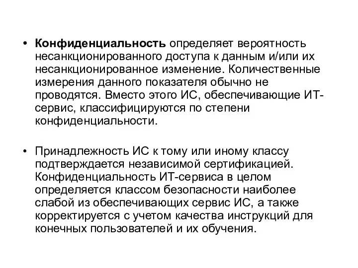 Конфиденциальность определяет вероятность несанкционированного доступа к данным и/или их несанкционированное изменение.