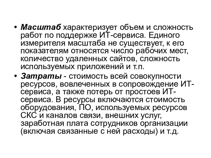 Масштаб характеризует объем и сложность работ по поддержке ИТ-сервиса. Единого измерителя