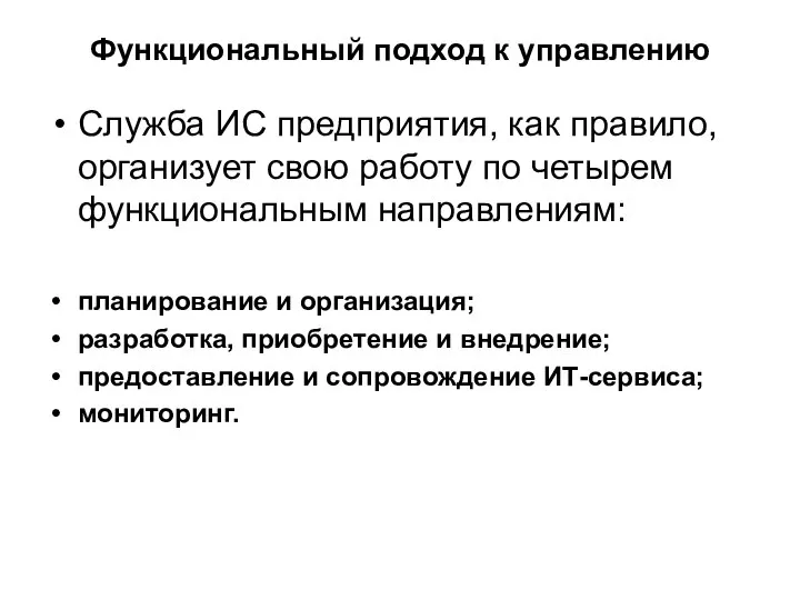 Функциональный подход к управлению Служба ИС предприятия, как правило, организует свою