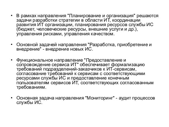 В рамках направления "Планирование и организация" решаются задачи разработки стратегии в