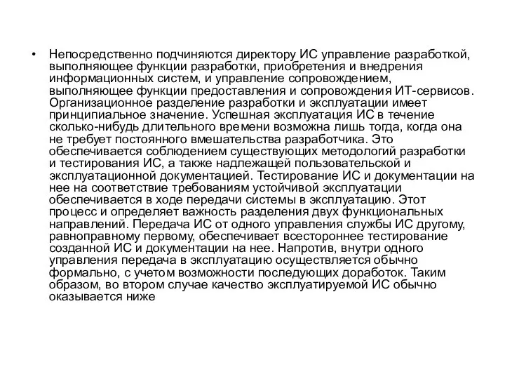 Непосредственно подчиняются директору ИС управление разработкой, выполняющее функции разработки, приобретения и